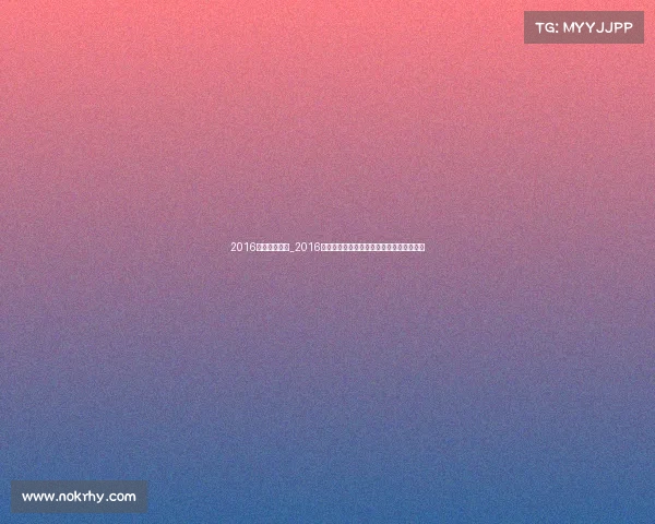 2016中国足球赛事_2016中国足球赛事风云录：荣耀征程与难忘瞬间