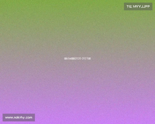 新疆cba赛程表2020-2021新疆