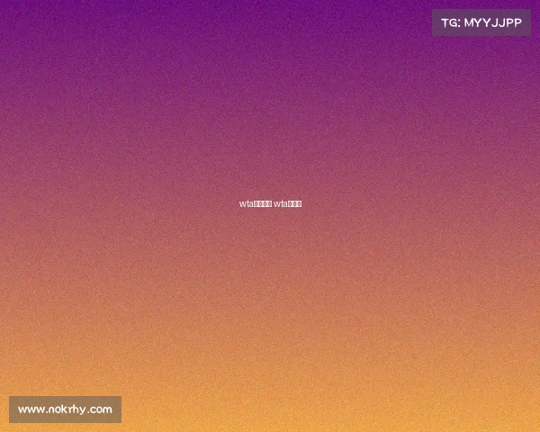 wta一级赛事 wta冠军赛